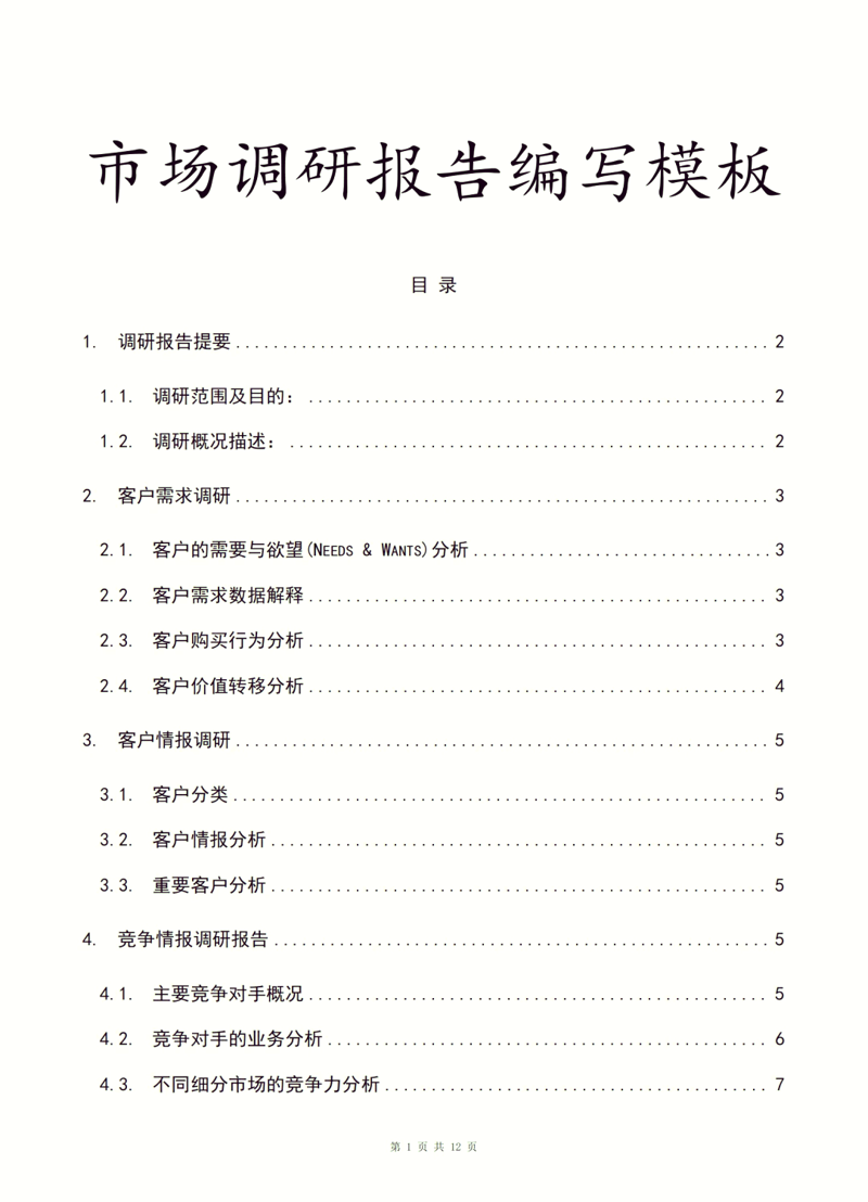 解读行业风向标：深入市场调研报告